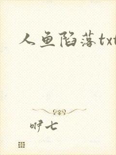 人鱼陷落txt