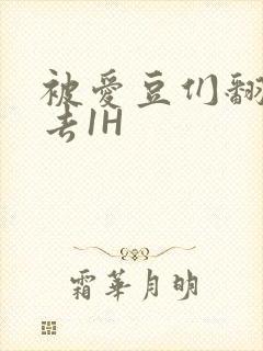 被爱豆们翻来覆去1H封面
