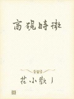 商砚时微