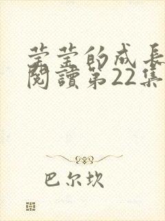 莹莹的成长日记阅读第22集封面