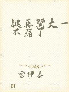 腿再开大一点就不痛了