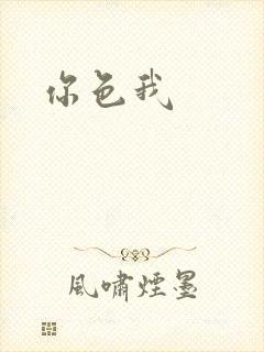 你色我