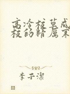 高冷校草成为全校的精厉寒小说