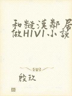 和糙汉邻居男友做H1V1小说