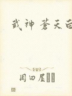 武神 苍天白鹤