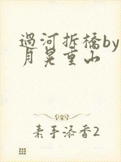 过河拆桥by江月晃重山