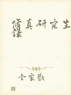 修真研究生生活录