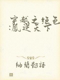 穿越之绝色兽妃:凤逆天下