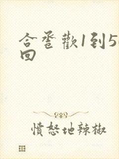 合卺欢1到50回