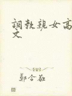 调教亲女高辣h文