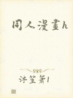 同人漫画h