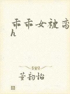 乖乖女被脔日常h封面