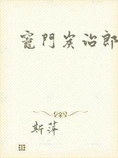 灶门炭治郎