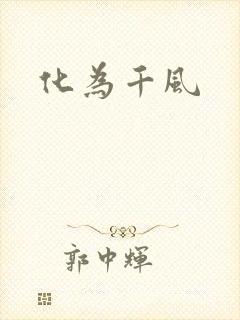 化为千风