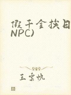假千金挨日记(NPC)