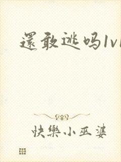 还敢逃吗1v1