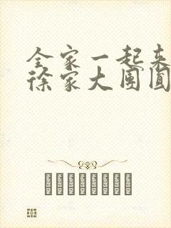 全家一起来黄霞徐家大团圆
