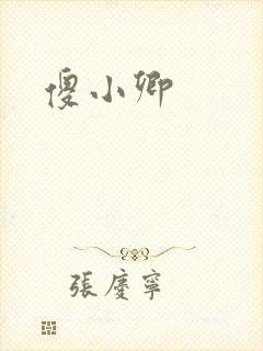 傻小卿