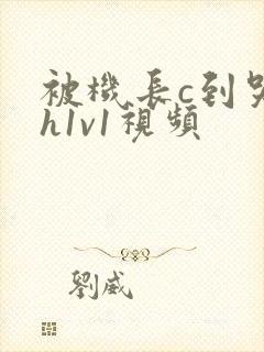 被机长c到哭高h1v1视频