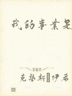 我的事业是父亲