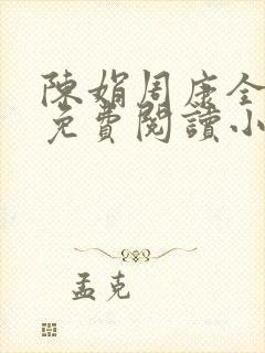 陈娟周康全章节免费阅读小说