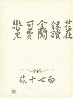 乐可金银花全文免费阅读在线笔趣阁软件