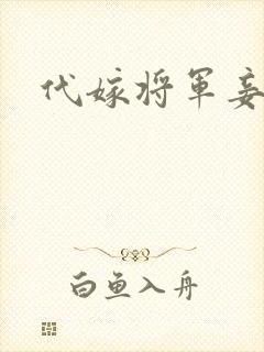 代嫁将军妾封面