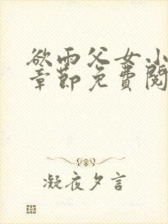欲雨父女小说全章节免费阅读