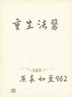 重生法医