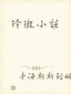 玲珑小说