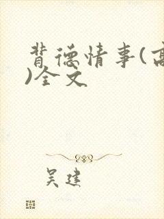 背德情事(高h)全文