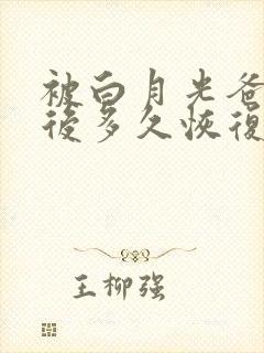 被白月光爸爸喂后多久恢复封面