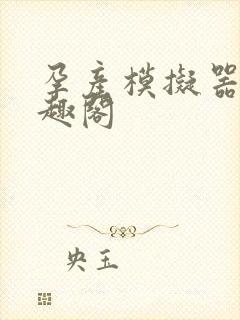 孕产模拟器 笔趣阁