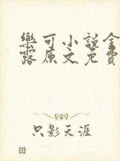 乐可小说金银花露原文免费