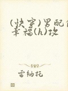 (快穿)男配的幸福(h)攻封面