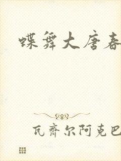 蝶舞大唐春