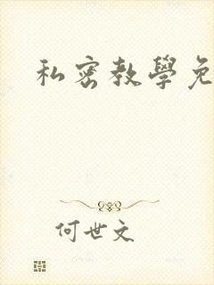 私密教学免费