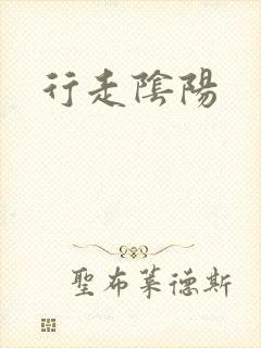 行走阴阳