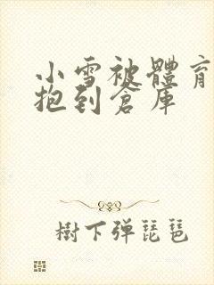 小雪被体育老师抱到仓库