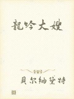 龙吟大嫂