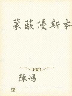 蒙蔽优斯本人封面