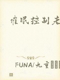催眠控制老师