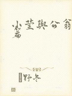 小莹与公翁第八篇