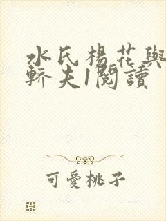 水氏杨花与十二轿夫1阅读