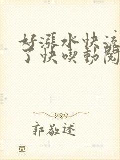 好涨水快流出来了快吃动阅读封面