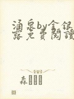 涌泉by金银花露免费阅读