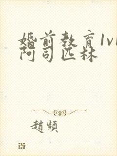 婚前教育1v1阿司匹林封面