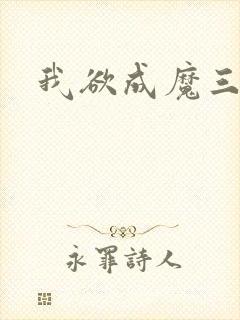 我欲成魔三部曲