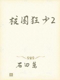 校园狂少2封面