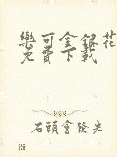 乐可金银花全文免费下载